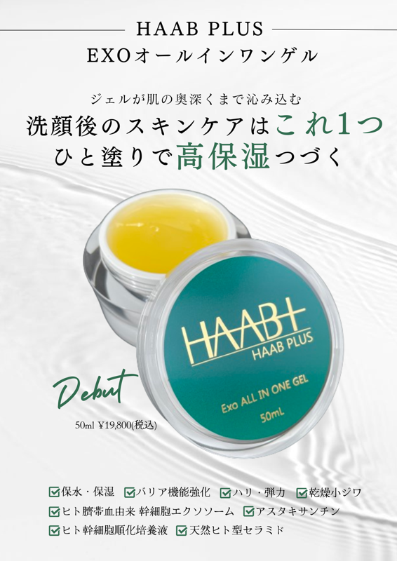 HAAB EXO ALL IN ONE GEL オールインワンゲル 50ml ⑤ HAAB EXO ALL IN